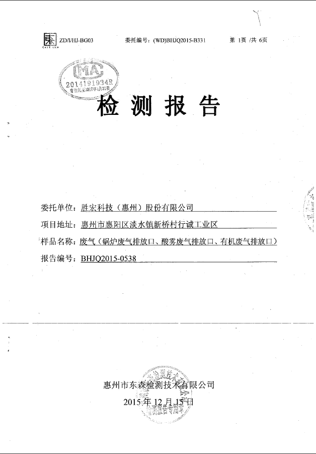 Z6·尊龙凯时(集团)智能科技股份有限公司废气检测报告