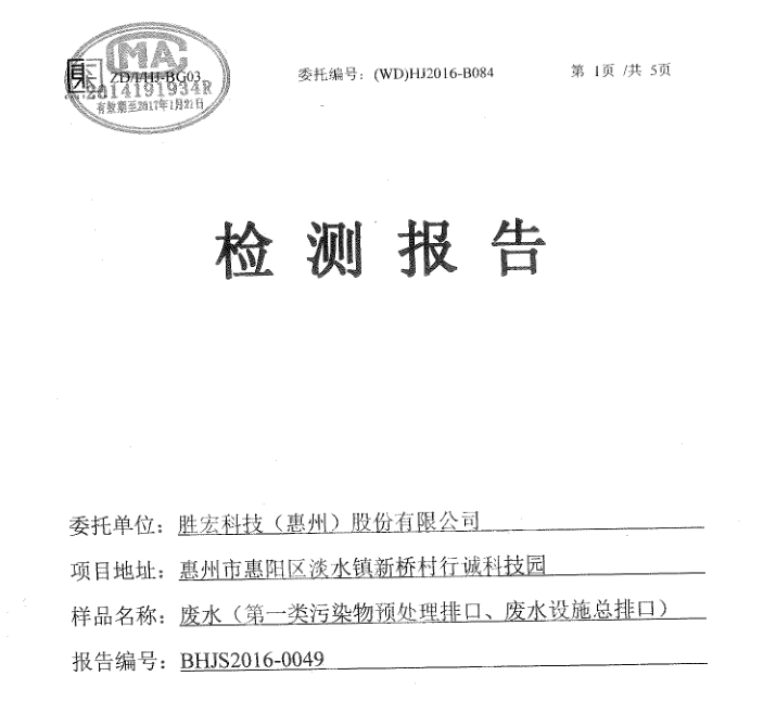 信息公开：Z6·尊龙凯时科技2016年1-6月废水检测报告