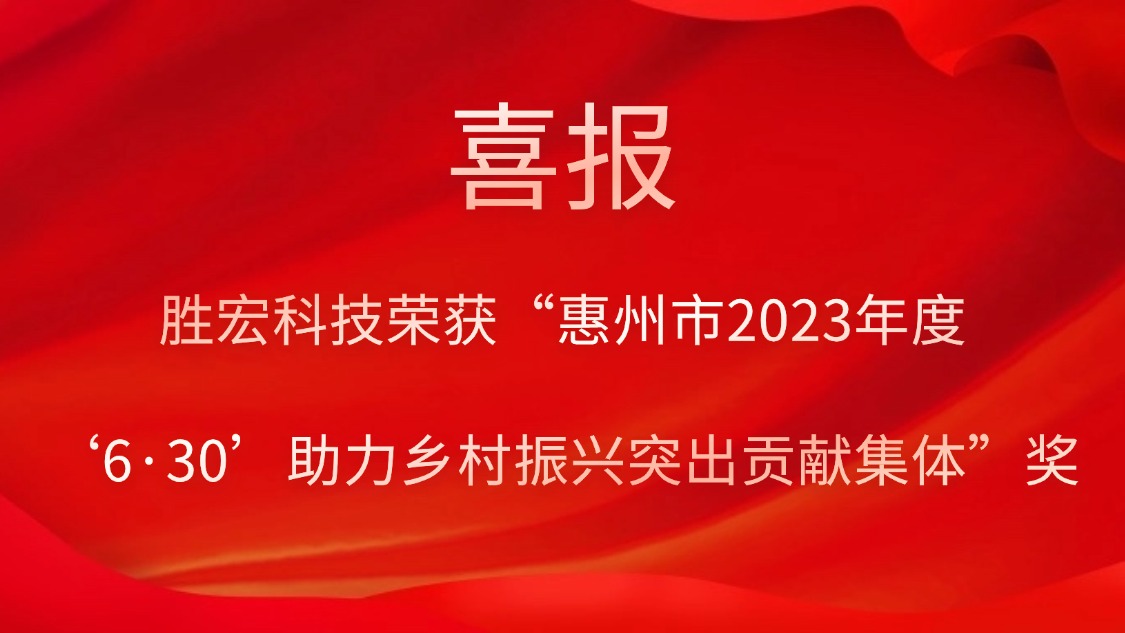 Z6·尊龙凯时科技荣获“惠州市2023年度‘6·30’助力乡村振兴突出贡献集体”奖