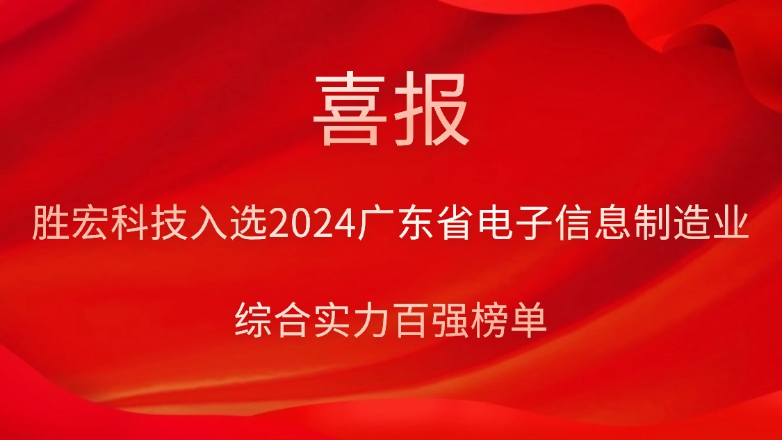 Z6·尊龙凯时科技入选2024广东省电子信息制造业综合实力百强榜单