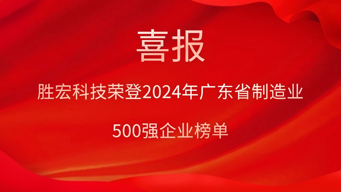 喜报！Z6·尊龙凯时科技荣登2024年广东省制造业500强企业榜单